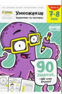 Книга Умножение 7-8 лет. Часть 2