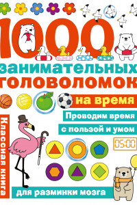 Книга 1000 головоломок на время