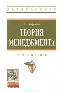 Книга Теория менеджмента. Учебник