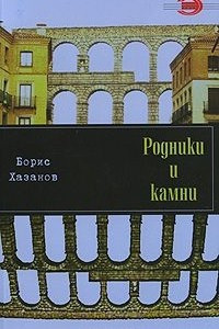 Книга Родники и камни