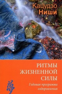 Книга Ритмы жизненной силы. Годовая программа оздоровления