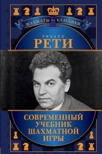 Книга Рихард Рети. Современный учебник шахматной игры