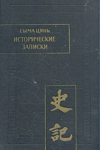 Книга Исторические записки (Ши цзи). Том I