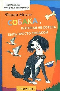 Книга Собака, которая не хотела быть просто собакой