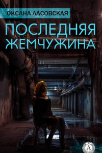 Книга Последняя жемчужина