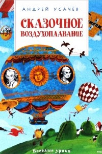 Книга Сказочное воздухоплавание