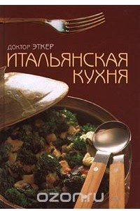 Книга Итальянская кухня