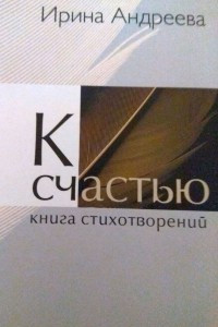 Книга К счастью... Книга стихотворений