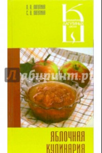 Книга Яблочная кулинария. Сборник кулинарных рецептов