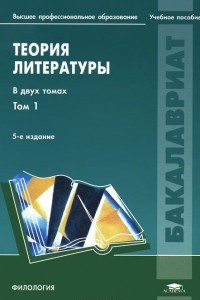 Книга Теория литературы. В двух томах. Том 1.Теория художественного дискурса. Теоретическая поэтика. Учебное пособие