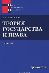 Книга Теория государства и права. Учебник