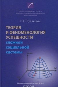 Книга Теория и феноменология успешности сложной социальной системы