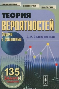 Книга Теория вероятностей. Задачи с решениями. Учебное пособие