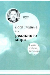 Книга Воспитание для реального мира. Разбить стёкла теплицы. Книга 2