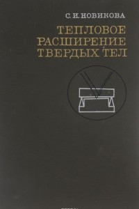 Книга Тепловое расширение твердых тел