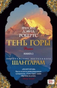 Книга Шантарам 2. Тень горы