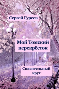 Книга Мой Томский перекрёсток. Спасительный круг. Стихи, песни, поэмы, воспоминания