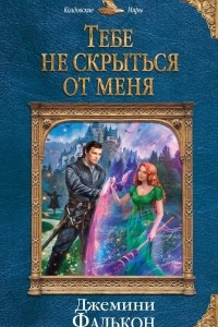 Книга Тебе не скрыться от меня