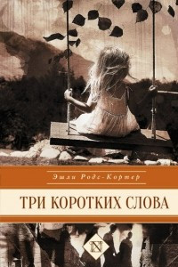 Книга Три коротких слова