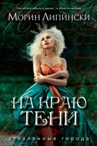 Книга На краю тени