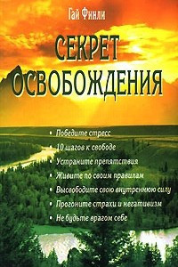 Книга Секрет освобождения