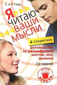 Книга Секретное руководство по расшифровке жестов, поз, мимики. Я читаю ваши мысли