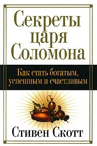 Книга Секреты царя Соломона