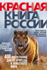 Книга Красная книга России. 3-е издание