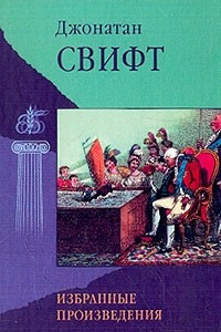 Книга Избранные произведения: Путешествие Гулливера: Роман; Сказка бочки; Битва книг: Сатиры; Памфлеты и эссе; Стихотворения