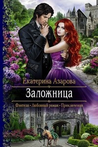 Книга Заложница