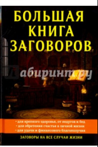 Книга Большая книга заговоров