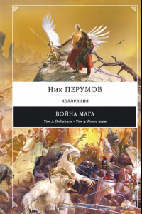 Книга Война мага: Эндшпиль. Конец игры