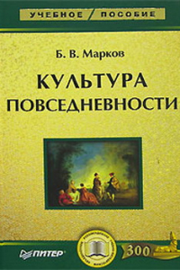 Книга Культура повседневности