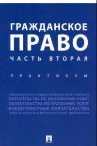 Книга Гражданское право. Часть вторая. Практикум