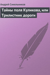 Книга Тайны поля Куликова, или Трилистник дороги