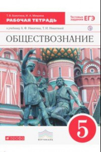 Книга Обществознание. 5 класс. Рабочая тетрадь. Вертикаль. ФГОС