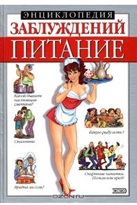 Книга Энциклопедия заблуждений. Питание