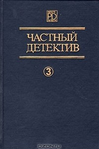 Книга Частный детектив. Выпуск 3