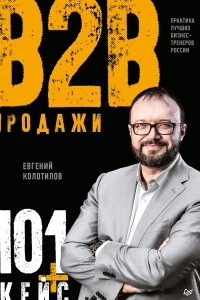 Книга Продажи B2B: 101+ кейс