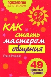 Книга Как стать мастером общения? 49 простых правил