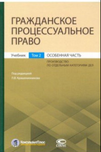 Книга Гражданское процессуальное право. Том 2. Особенная часть