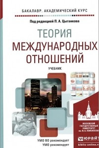 Книга Теория международных отношений. Учебник