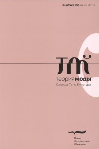 Книга Теория моды, № 28, лето 2013