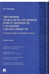 Книга Эволюция гражданско-правовой ответственности с позиции справедливости