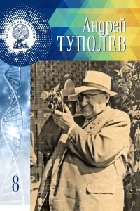 Книга Андрей Туполев