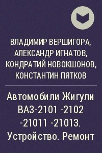 Книга Автомобили Жигули ВАЗ-2101 -2102 -21011 -21013. Устройство. Ремонт