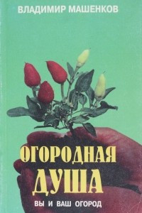 Книга Огородная душа