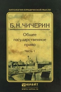 Книга Общее государственное право. Часть 1