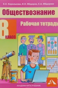 Книга Обществознание. 8 класс. Рабочая тетрадь