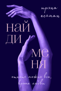 Книга Найди меня